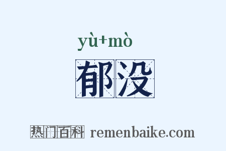 郁没是什么意思的图片